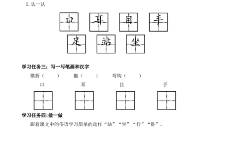 识字03《口耳目手足》（学习任务单）-（统编版&middot;2024秋）_一年级语文上册（统编版）_学习任务单
