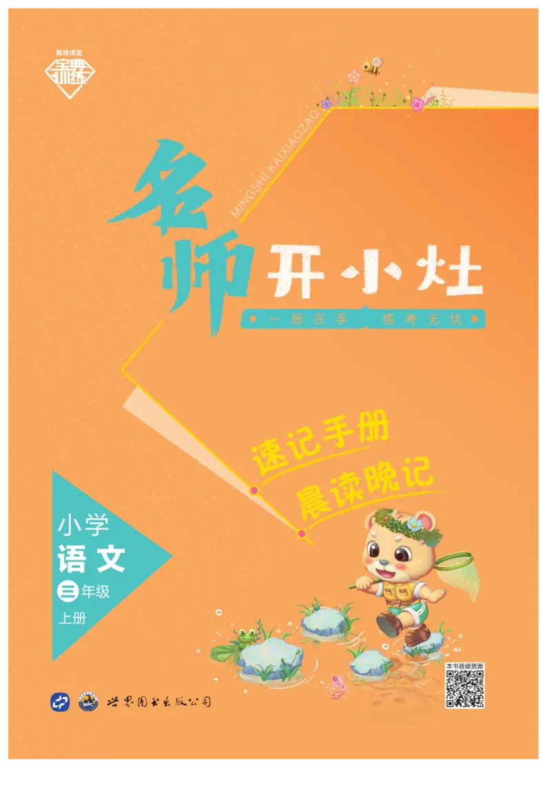 《宝典训练》名师开小灶-语文3年级上册（RJ）_三年级上下册资料_小学三年级学习资料-25年更新版_3-01、小学三年级语文上册_3-1-2、练习题、作业、试题、试卷_电子册类