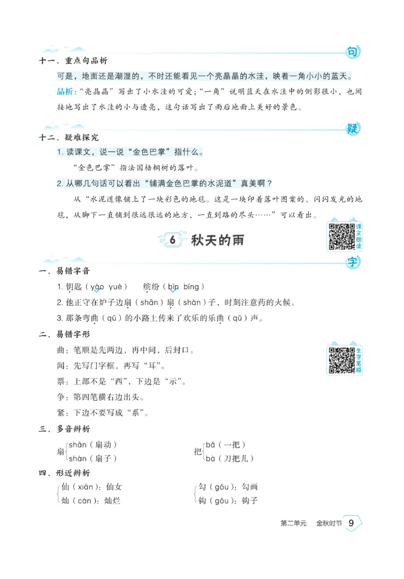 《宝典训练》名师开小灶-语文3年级上册（RJ）_三年级上下册资料_小学三年级学习资料-25年更新版_3-01、小学三年级语文上册_3-1-2、练习题、作业、试题、试卷_电子册类