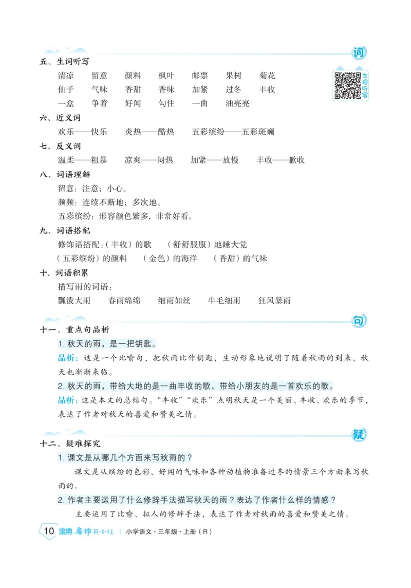 《宝典训练》名师开小灶-语文3年级上册（RJ）_三年级上下册资料_小学三年级学习资料-25年更新版_3-01、小学三年级语文上册_3-1-2、练习题、作业、试题、试卷_电子册类