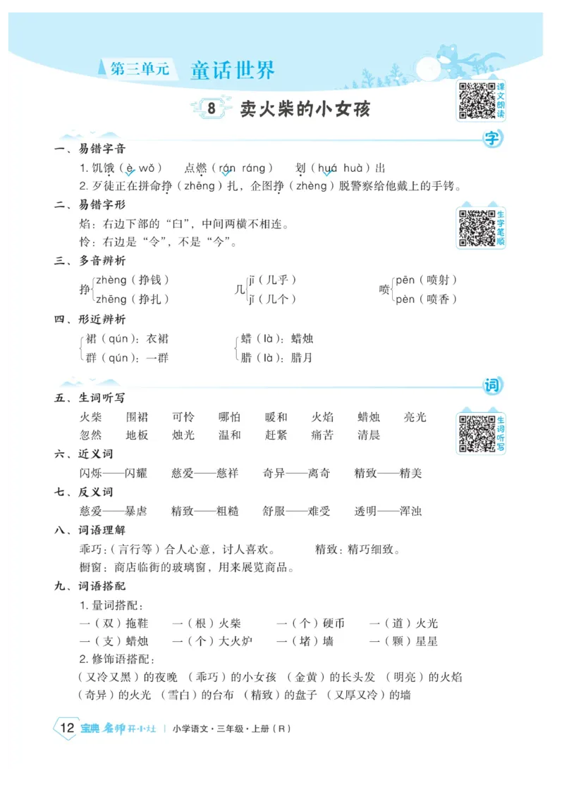《宝典训练》名师开小灶-语文3年级上册（RJ）_三年级上下册资料_小学三年级学习资料-25年更新版_3-01、小学三年级语文上册_3-1-2、练习题、作业、试题、试卷_电子册类
