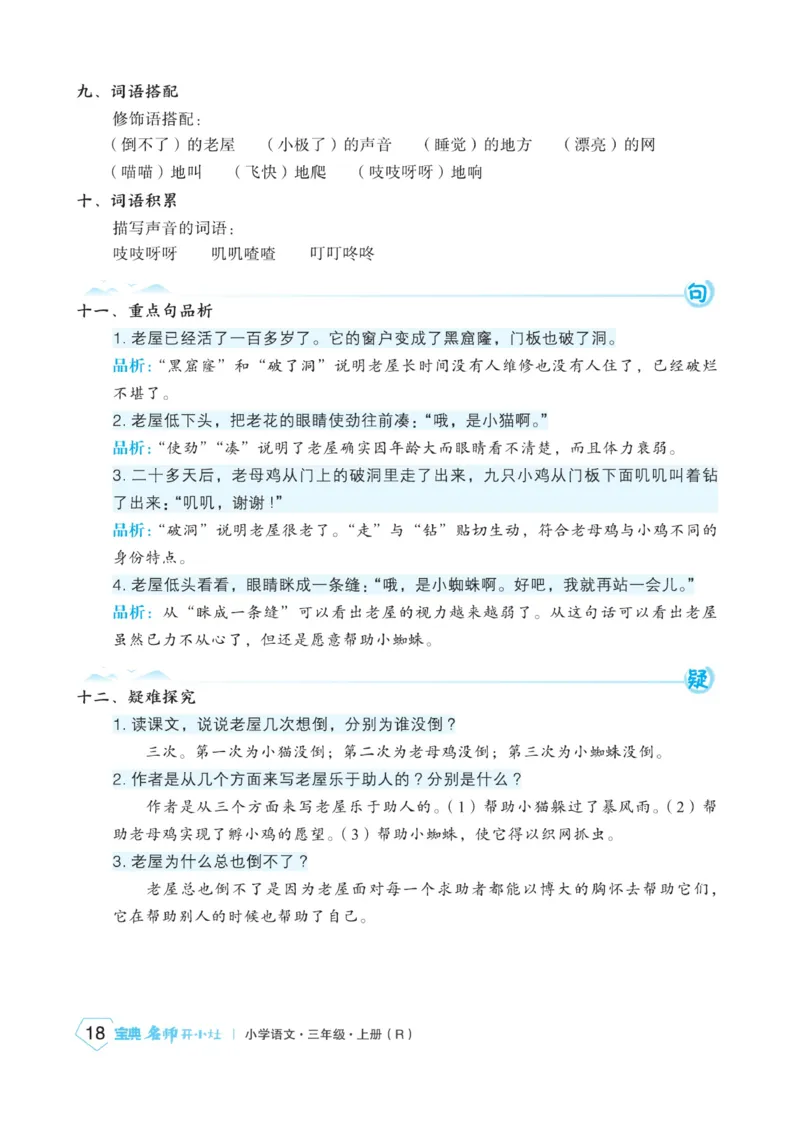 《宝典训练》名师开小灶-语文3年级上册（RJ）_三年级上下册资料_小学三年级学习资料-25年更新版_3-01、小学三年级语文上册_3-1-2、练习题、作业、试题、试卷_电子册类