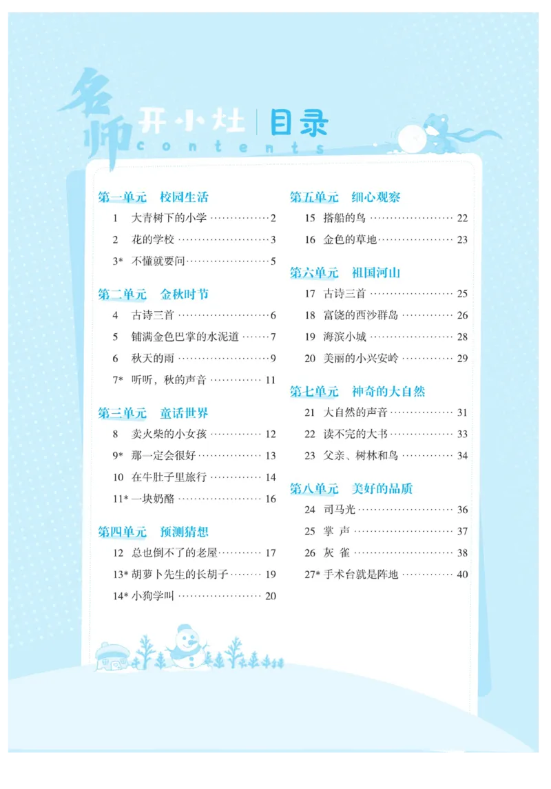 《宝典训练》名师开小灶-语文3年级上册（RJ）_三年级上下册资料_小学三年级学习资料-25年更新版_3-01、小学三年级语文上册_3-1-2、练习题、作业、试题、试卷_电子册类