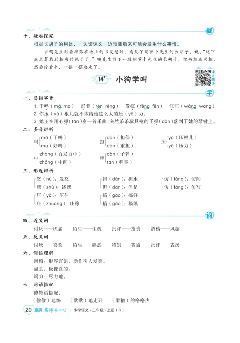 《宝典训练》名师开小灶-语文3年级上册（RJ）_三年级上下册资料_小学三年级学习资料-25年更新版_3-01、小学三年级语文上册_3-1-2、练习题、作业、试题、试卷_电子册类