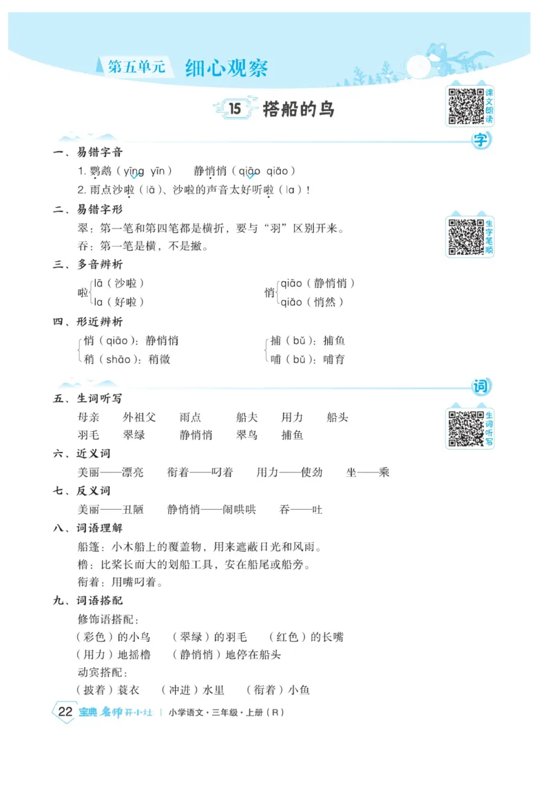 《宝典训练》名师开小灶-语文3年级上册（RJ）_三年级上下册资料_小学三年级学习资料-25年更新版_3-01、小学三年级语文上册_3-1-2、练习题、作业、试题、试卷_电子册类