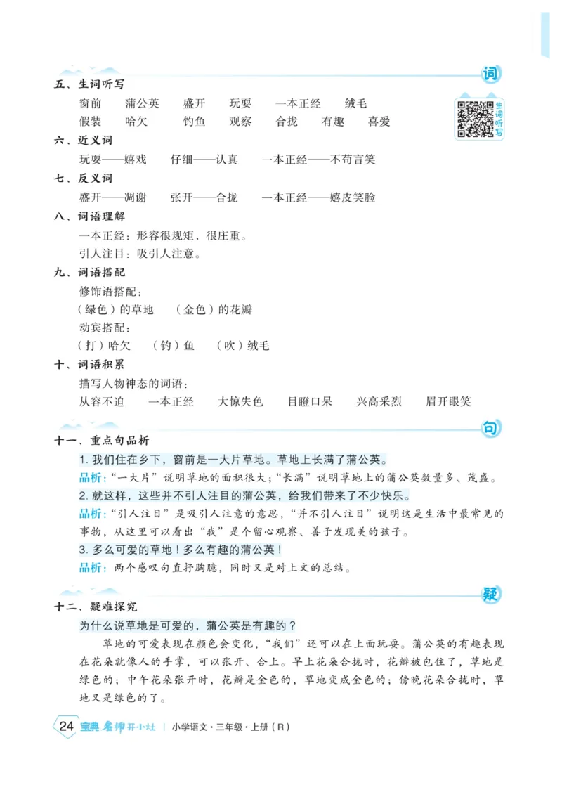 《宝典训练》名师开小灶-语文3年级上册（RJ）_三年级上下册资料_小学三年级学习资料-25年更新版_3-01、小学三年级语文上册_3-1-2、练习题、作业、试题、试卷_电子册类