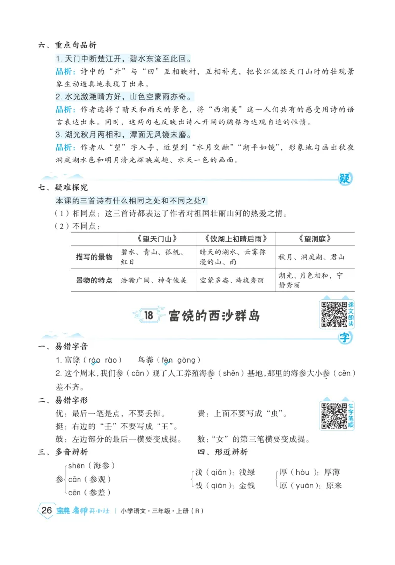 《宝典训练》名师开小灶-语文3年级上册（RJ）_三年级上下册资料_小学三年级学习资料-25年更新版_3-01、小学三年级语文上册_3-1-2、练习题、作业、试题、试卷_电子册类