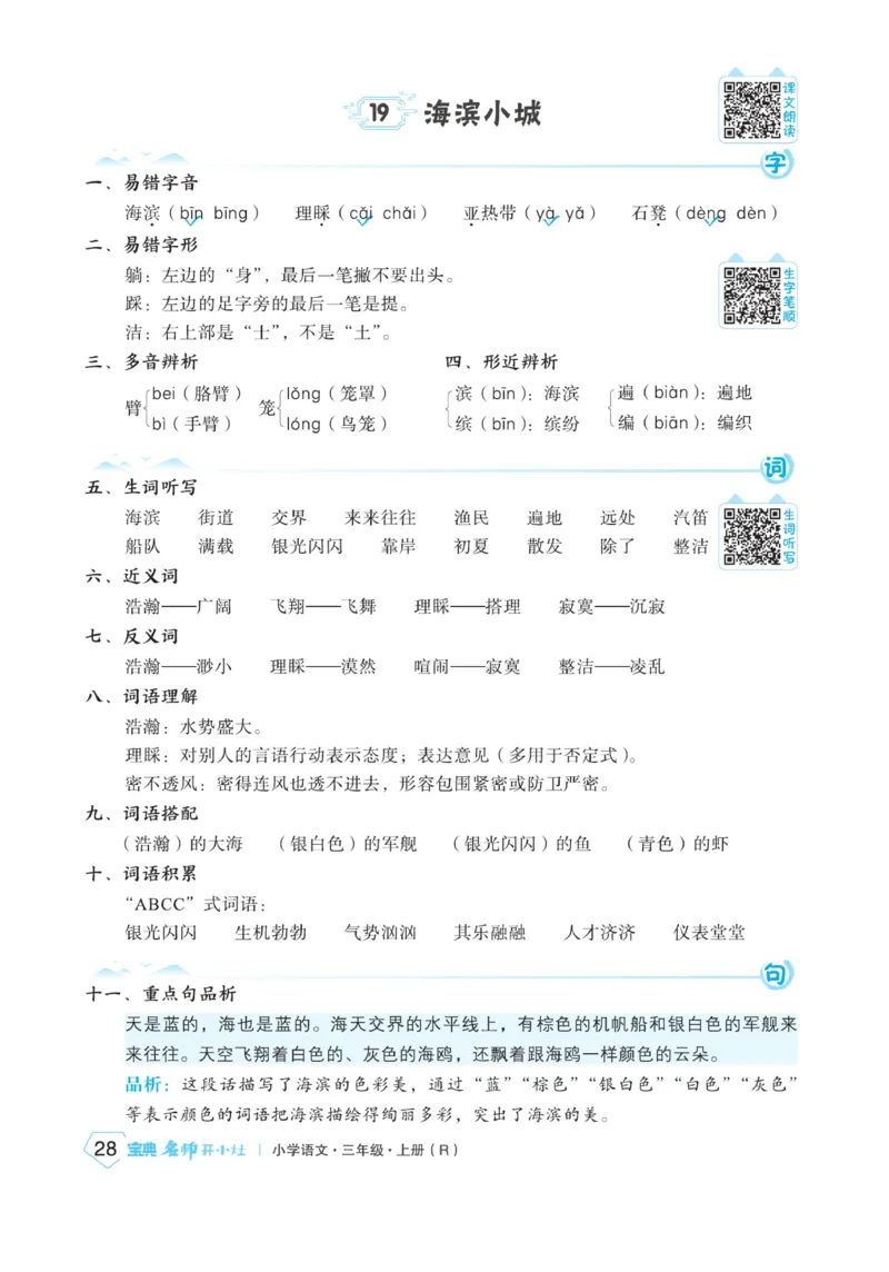 《宝典训练》名师开小灶-语文3年级上册（RJ）_三年级上下册资料_小学三年级学习资料-25年更新版_3-01、小学三年级语文上册_3-1-2、练习题、作业、试题、试卷_电子册类