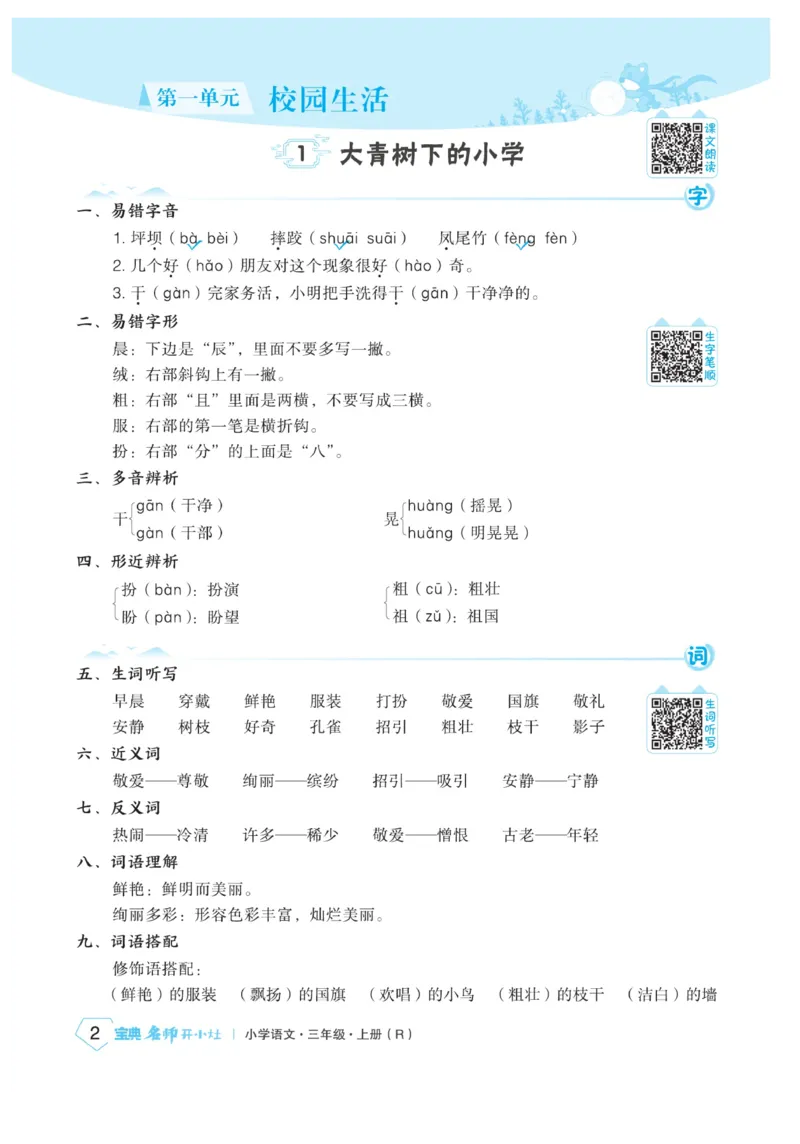 《宝典训练》名师开小灶-语文3年级上册（RJ）_三年级上下册资料_小学三年级学习资料-25年更新版_3-01、小学三年级语文上册_3-1-2、练习题、作业、试题、试卷_电子册类