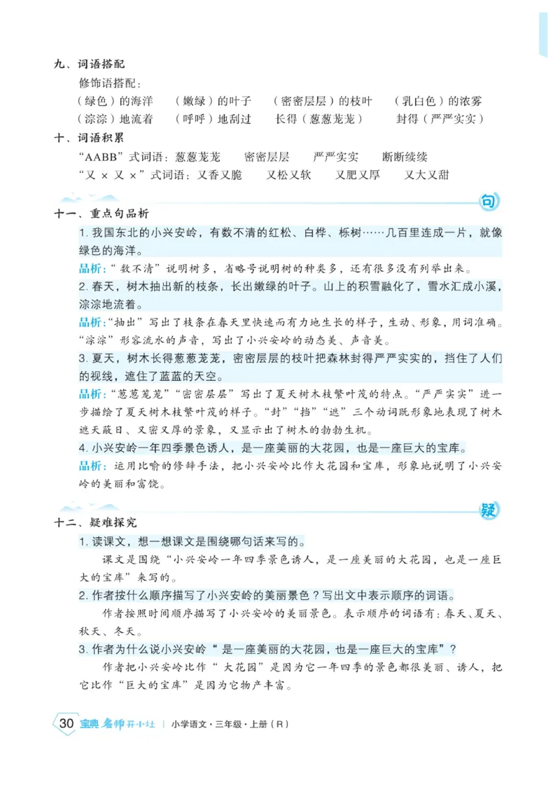 《宝典训练》名师开小灶-语文3年级上册（RJ）_三年级上下册资料_小学三年级学习资料-25年更新版_3-01、小学三年级语文上册_3-1-2、练习题、作业、试题、试卷_电子册类