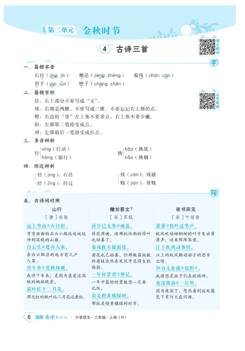 《宝典训练》名师开小灶-语文3年级上册（RJ）_三年级上下册资料_小学三年级学习资料-25年更新版_3-01、小学三年级语文上册_3-1-2、练习题、作业、试题、试卷_电子册类