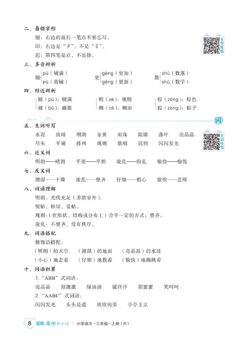 《宝典训练》名师开小灶-语文3年级上册（RJ）_三年级上下册资料_小学三年级学习资料-25年更新版_3-01、小学三年级语文上册_3-1-2、练习题、作业、试题、试卷_电子册类