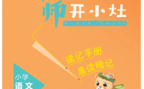 《宝典训练》名师开小灶-语文3年级上册（RJ）_三年级上下册资料_小学三年级学习资料-25年更新版_3-01、小学三年级语文上册_3-1-2、练习题、作业、试题、试卷_电子册类