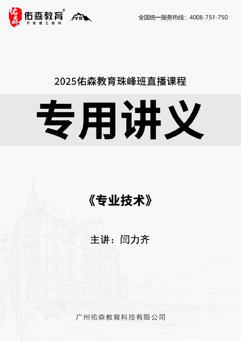 2025.5.3佑森教育闫力齐授课一建建筑实务《专业技术》专用讲义，版权所有，侵权必究_2026年一级建造师_2026年一建建筑_2025年一建建筑SVIP_02-基础精讲✿高端面授✿深度强化