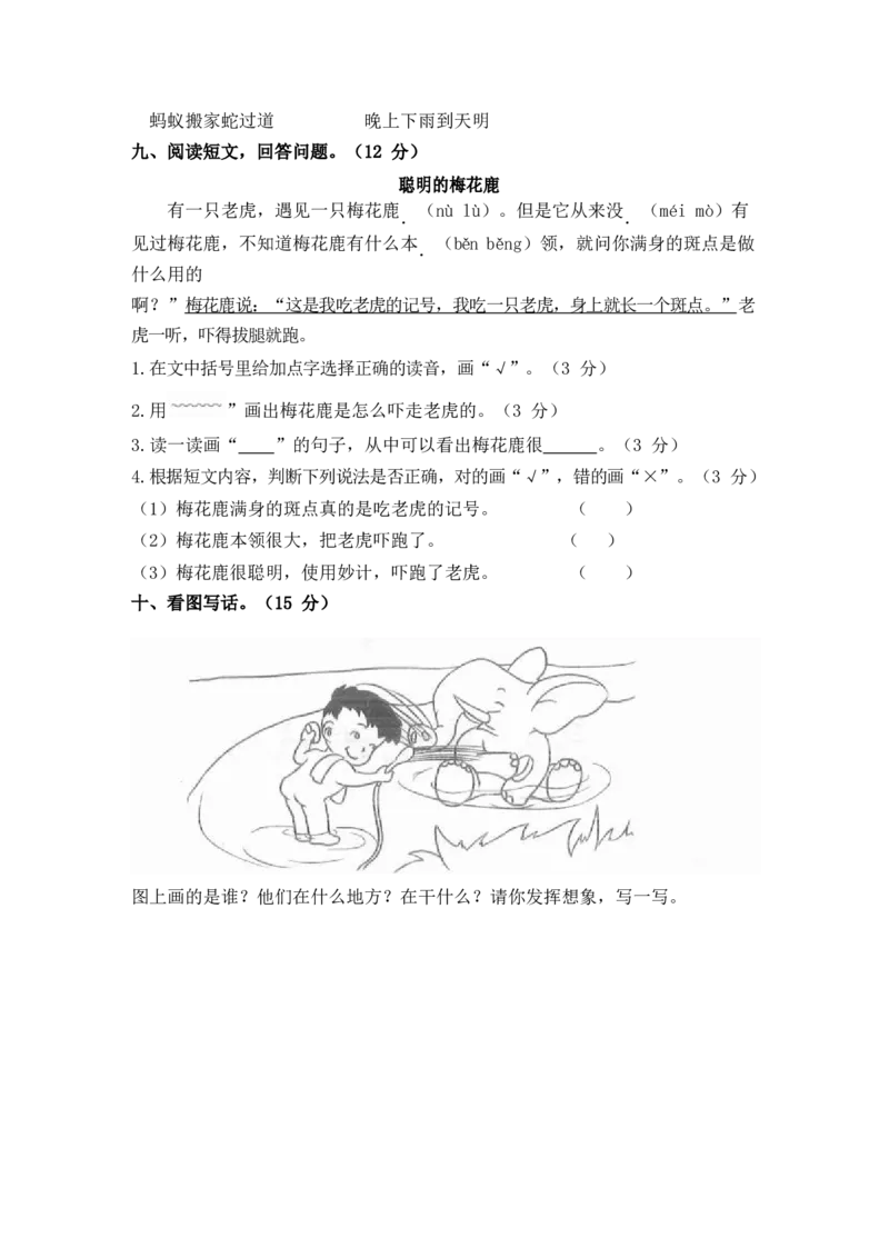 第八单元测试卷_一年级语文下册（统编版）_老课标资料_复习资料_一下语文期末复习二_单元检测