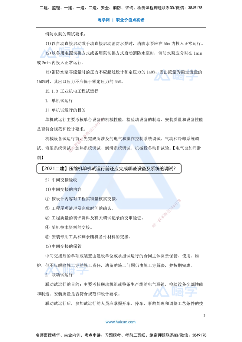 （70）机电工程试运行及竣工验收管理-试运行管理_2026年一级建造师_2026年一建机电_2025年一建机电SVIP_02-基础精讲✿高端面授✿深度强化_28-机电《实景精讲通关》杨海军HX_讲义