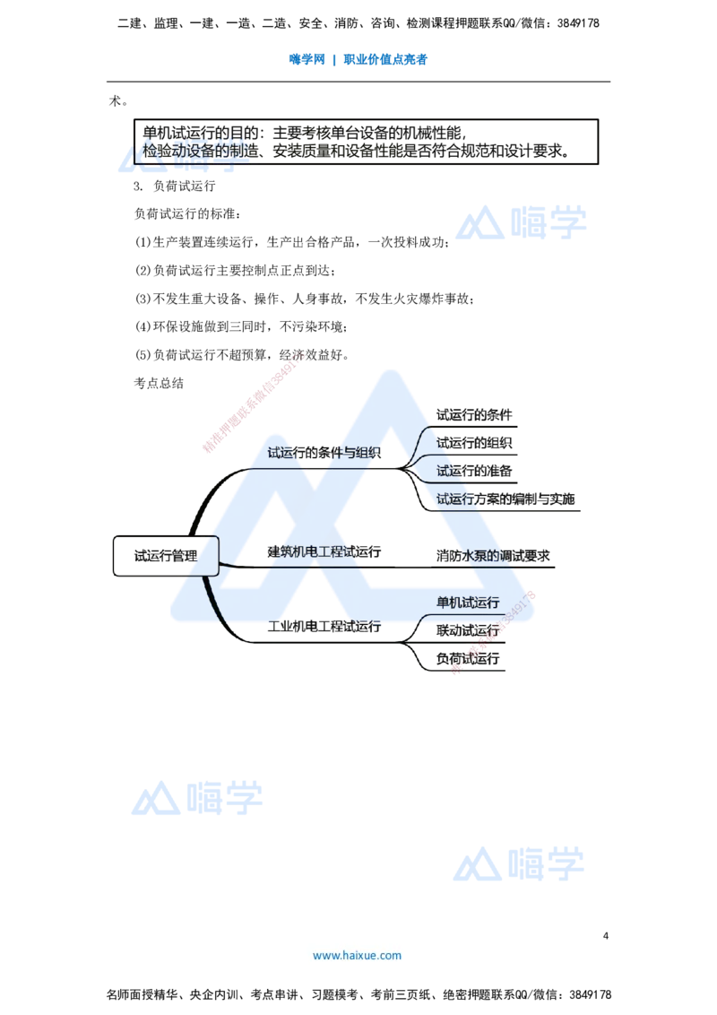 （70）机电工程试运行及竣工验收管理-试运行管理_2026年一级建造师_2026年一建机电_2025年一建机电SVIP_02-基础精讲✿高端面授✿深度强化_28-机电《实景精讲通关》杨海军HX_讲义
