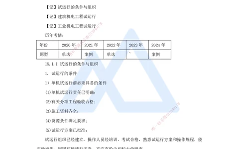 （70）机电工程试运行及竣工验收管理-试运行管理_2026年一级建造师_2026年一建机电_2025年一建机电SVIP_02-基础精讲✿高端面授✿深度强化_28-机电《实景精讲通关》杨海军HX_讲义