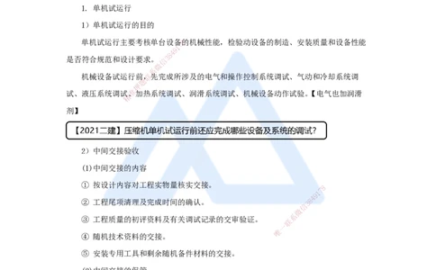 （70）机电工程试运行及竣工验收管理-试运行管理_2026年一级建造师_2026年一建机电_2025年一建机电SVIP_02-基础精讲✿高端面授✿深度强化_28-机电《实景精讲通关》杨海军HX_讲义