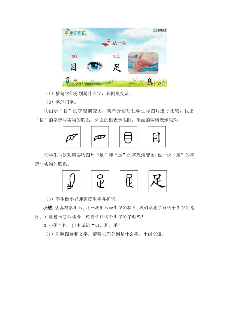 识字3口耳目手足（教案）_一年级语文上册（统编版）_全套教学资源_课件教案2_语文1年级上册Word版教案