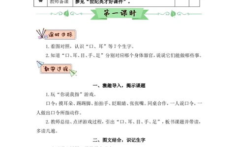 识字3口耳目手足（教案）_一年级语文上册（统编版）_全套教学资源_课件教案2_语文1年级上册Word版教案