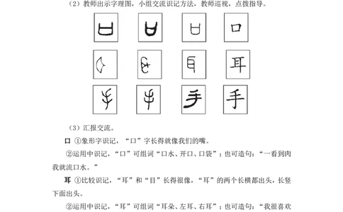 识字3口耳目手足（教案）_一年级语文上册（统编版）_全套教学资源_课件教案2_语文1年级上册Word版教案