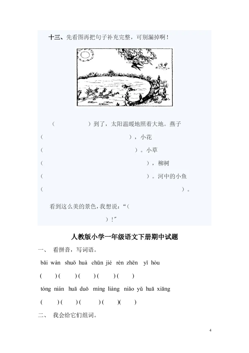 人教版小学一年级语文下册期中测试卷(2)_一年级语文下册（统编版）_老课标资料_一下语文含教学视频_第一套_009-试题试卷word版可下载打印_部编一年级期中复习和试卷