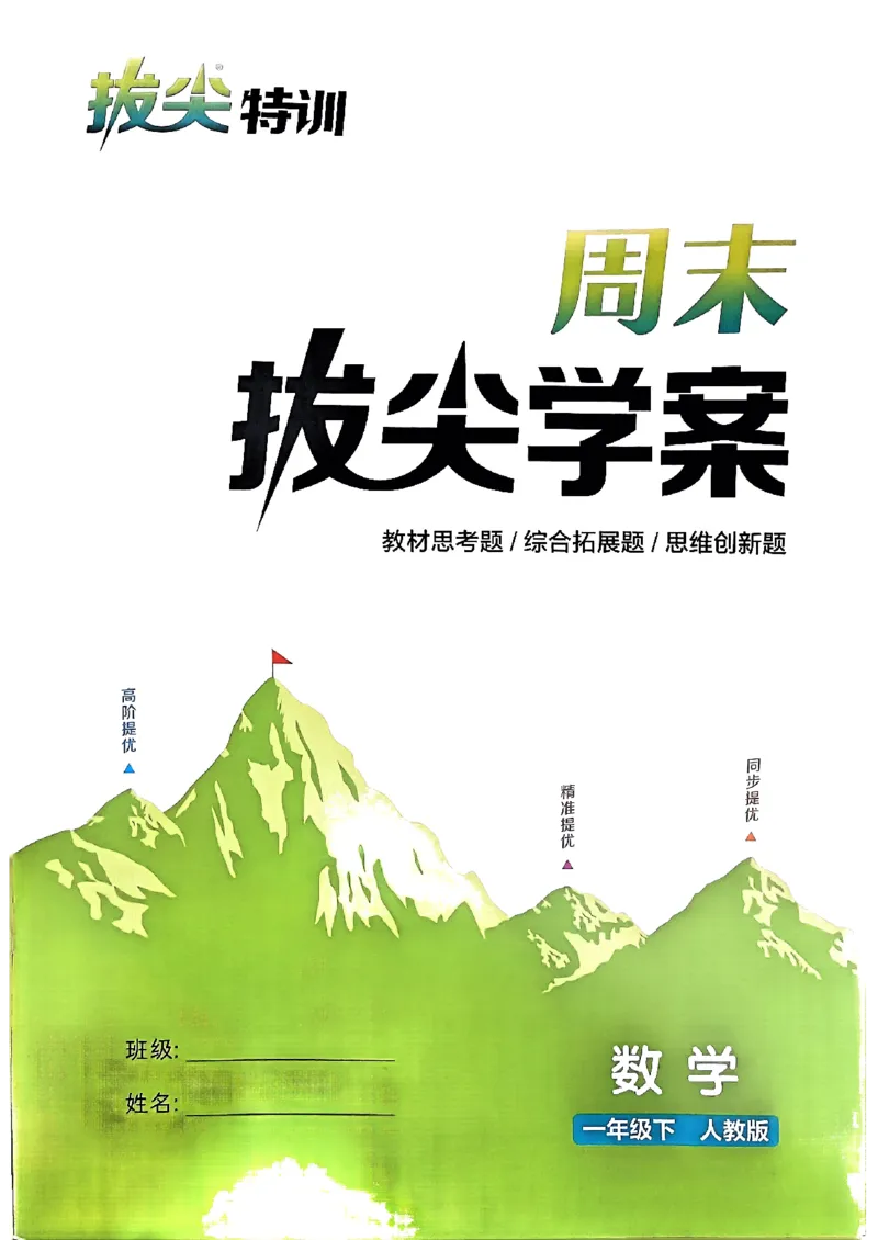 《周末拔尖学案》2024春数学1年级下册（RJ）_一年级上下册资料_小学一年级学习资料-25年更新版_1-04、小学一年级数学下册_1-4-2、练习题、作业、试题、试卷_人教版_电子册