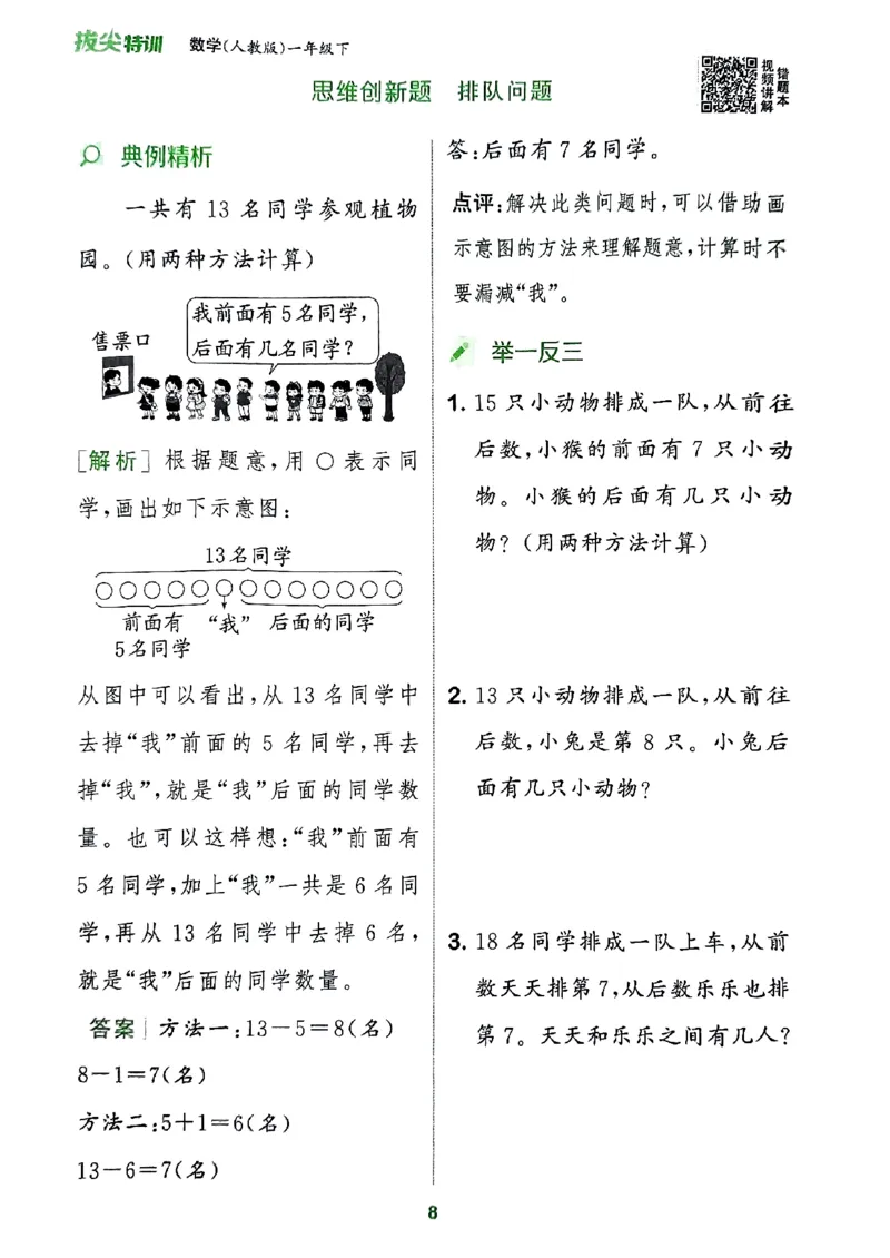 《周末拔尖学案》2024春数学1年级下册（RJ）_一年级上下册资料_小学一年级学习资料-25年更新版_1-04、小学一年级数学下册_1-4-2、练习题、作业、试题、试卷_人教版_电子册