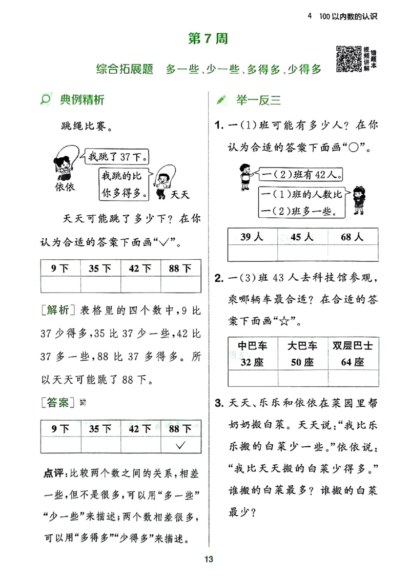 《周末拔尖学案》2024春数学1年级下册（RJ）_一年级上下册资料_小学一年级学习资料-25年更新版_1-04、小学一年级数学下册_1-4-2、练习题、作业、试题、试卷_人教版_电子册