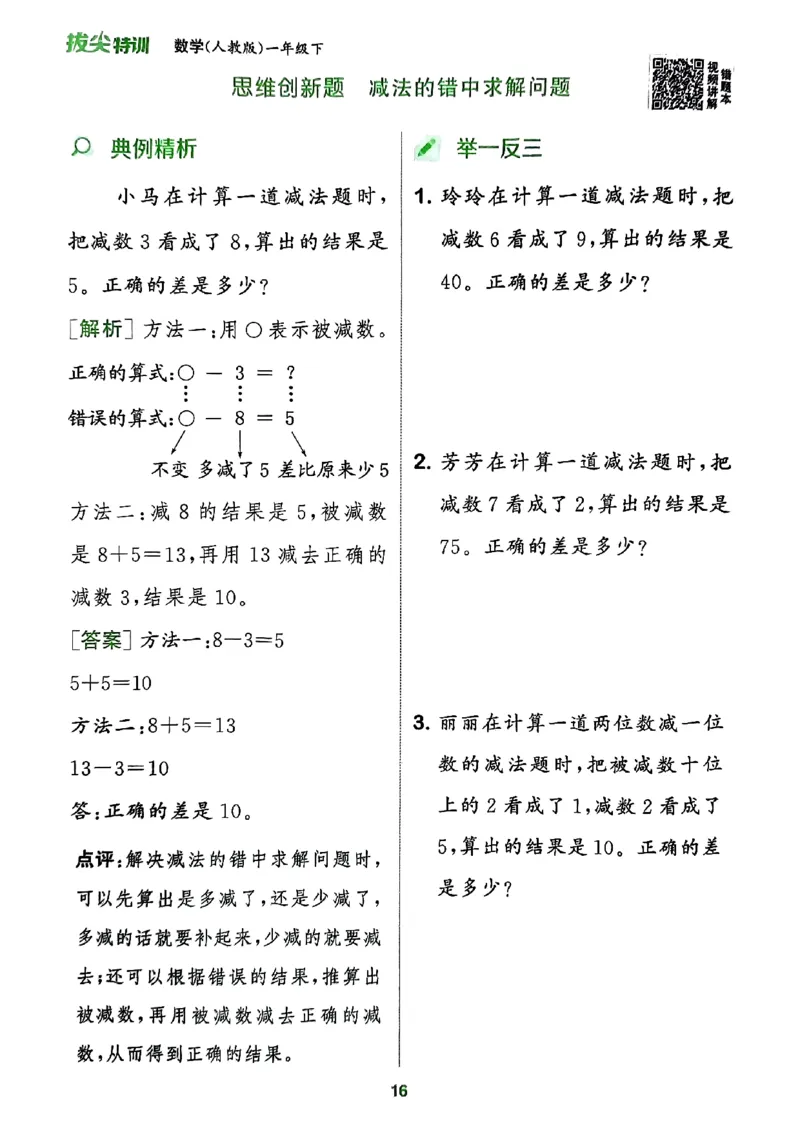 《周末拔尖学案》2024春数学1年级下册（RJ）_一年级上下册资料_小学一年级学习资料-25年更新版_1-04、小学一年级数学下册_1-4-2、练习题、作业、试题、试卷_人教版_电子册