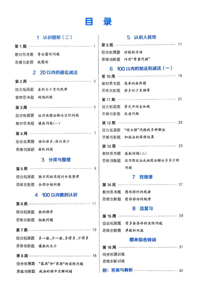 《周末拔尖学案》2024春数学1年级下册（RJ）_一年级上下册资料_小学一年级学习资料-25年更新版_1-04、小学一年级数学下册_1-4-2、练习题、作业、试题、试卷_人教版_电子册