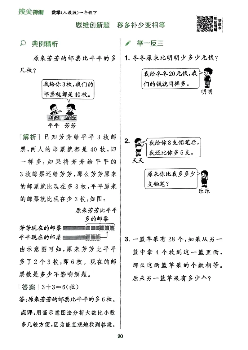 《周末拔尖学案》2024春数学1年级下册（RJ）_一年级上下册资料_小学一年级学习资料-25年更新版_1-04、小学一年级数学下册_1-4-2、练习题、作业、试题、试卷_人教版_电子册