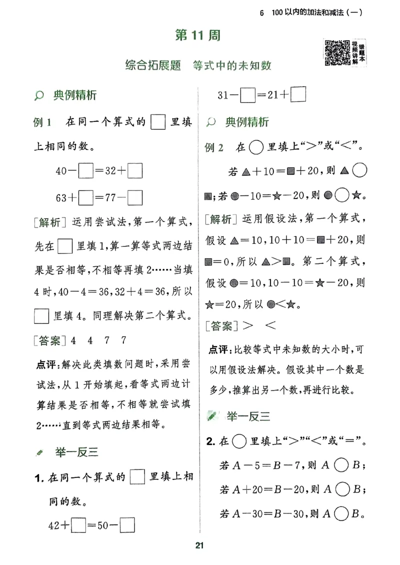 《周末拔尖学案》2024春数学1年级下册（RJ）_一年级上下册资料_小学一年级学习资料-25年更新版_1-04、小学一年级数学下册_1-4-2、练习题、作业、试题、试卷_人教版_电子册
