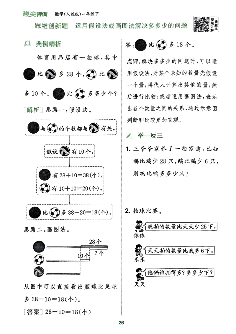 《周末拔尖学案》2024春数学1年级下册（RJ）_一年级上下册资料_小学一年级学习资料-25年更新版_1-04、小学一年级数学下册_1-4-2、练习题、作业、试题、试卷_人教版_电子册
