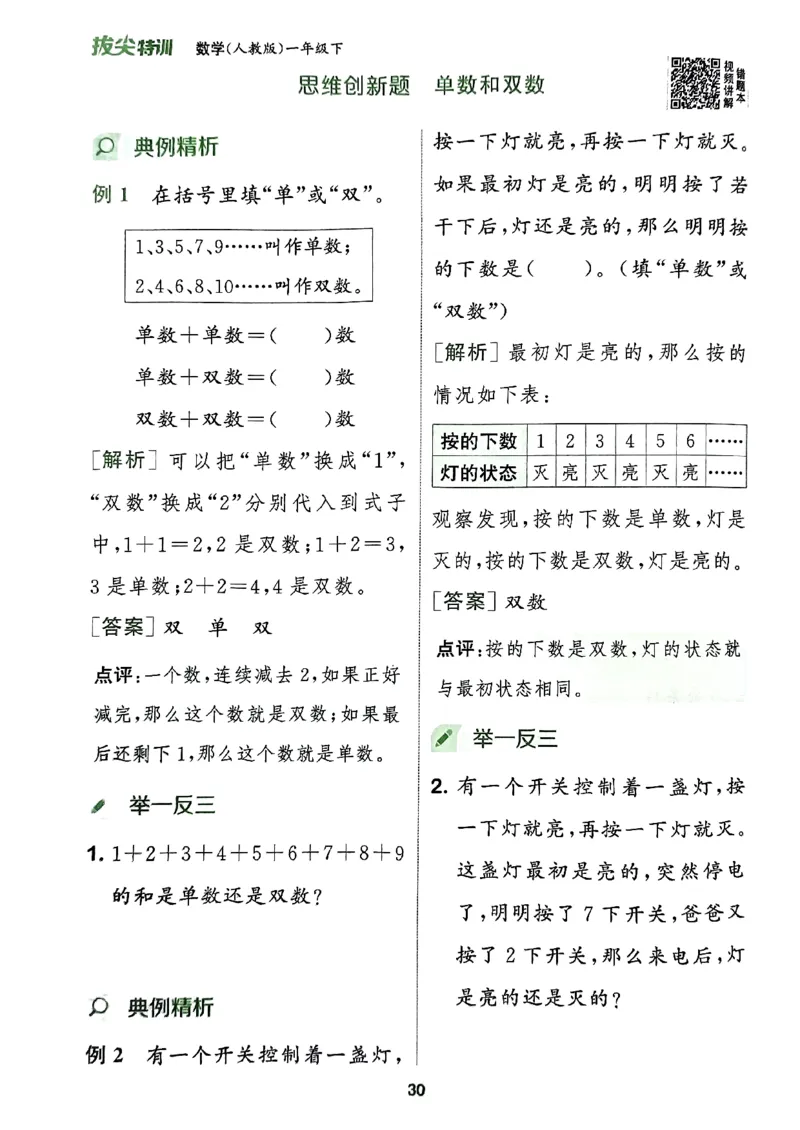 《周末拔尖学案》2024春数学1年级下册（RJ）_一年级上下册资料_小学一年级学习资料-25年更新版_1-04、小学一年级数学下册_1-4-2、练习题、作业、试题、试卷_人教版_电子册