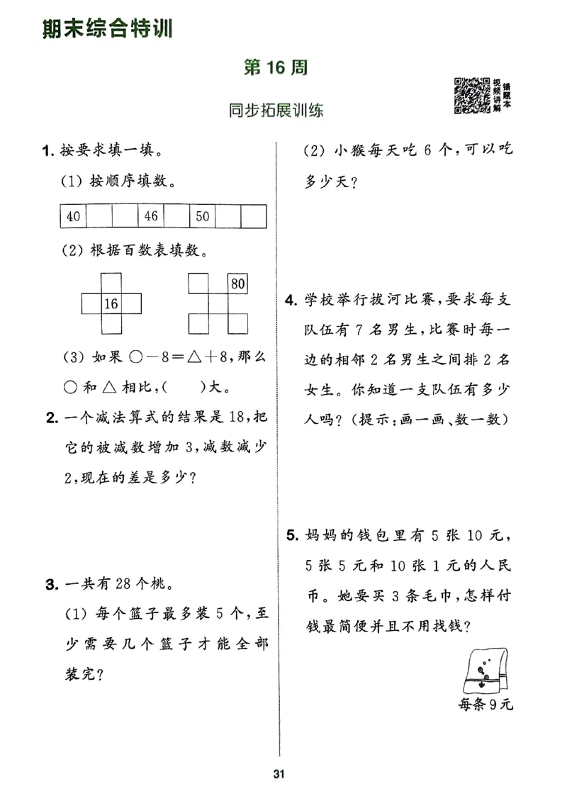 《周末拔尖学案》2024春数学1年级下册（RJ）_一年级上下册资料_小学一年级学习资料-25年更新版_1-04、小学一年级数学下册_1-4-2、练习题、作业、试题、试卷_人教版_电子册