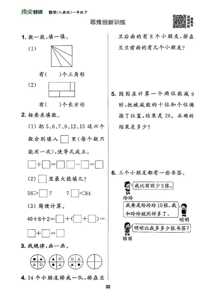 《周末拔尖学案》2024春数学1年级下册（RJ）_一年级上下册资料_小学一年级学习资料-25年更新版_1-04、小学一年级数学下册_1-4-2、练习题、作业、试题、试卷_人教版_电子册