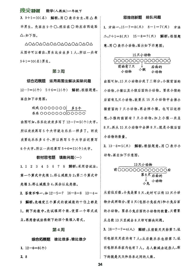 《周末拔尖学案》2024春数学1年级下册（RJ）_一年级上下册资料_小学一年级学习资料-25年更新版_1-04、小学一年级数学下册_1-4-2、练习题、作业、试题、试卷_人教版_电子册