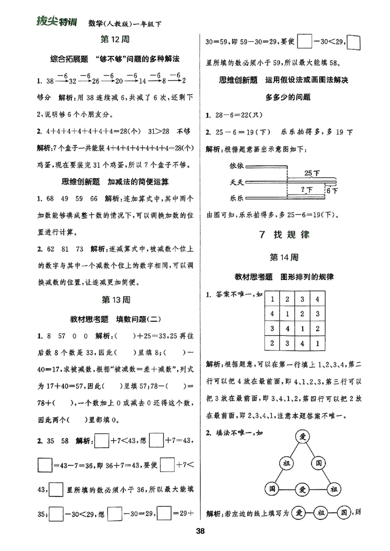 《周末拔尖学案》2024春数学1年级下册（RJ）_一年级上下册资料_小学一年级学习资料-25年更新版_1-04、小学一年级数学下册_1-4-2、练习题、作业、试题、试卷_人教版_电子册