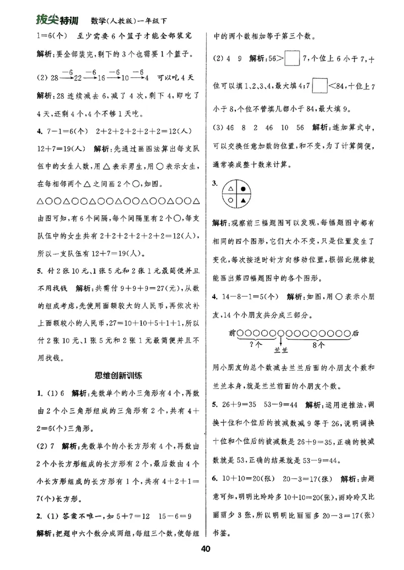 《周末拔尖学案》2024春数学1年级下册（RJ）_一年级上下册资料_小学一年级学习资料-25年更新版_1-04、小学一年级数学下册_1-4-2、练习题、作业、试题、试卷_人教版_电子册