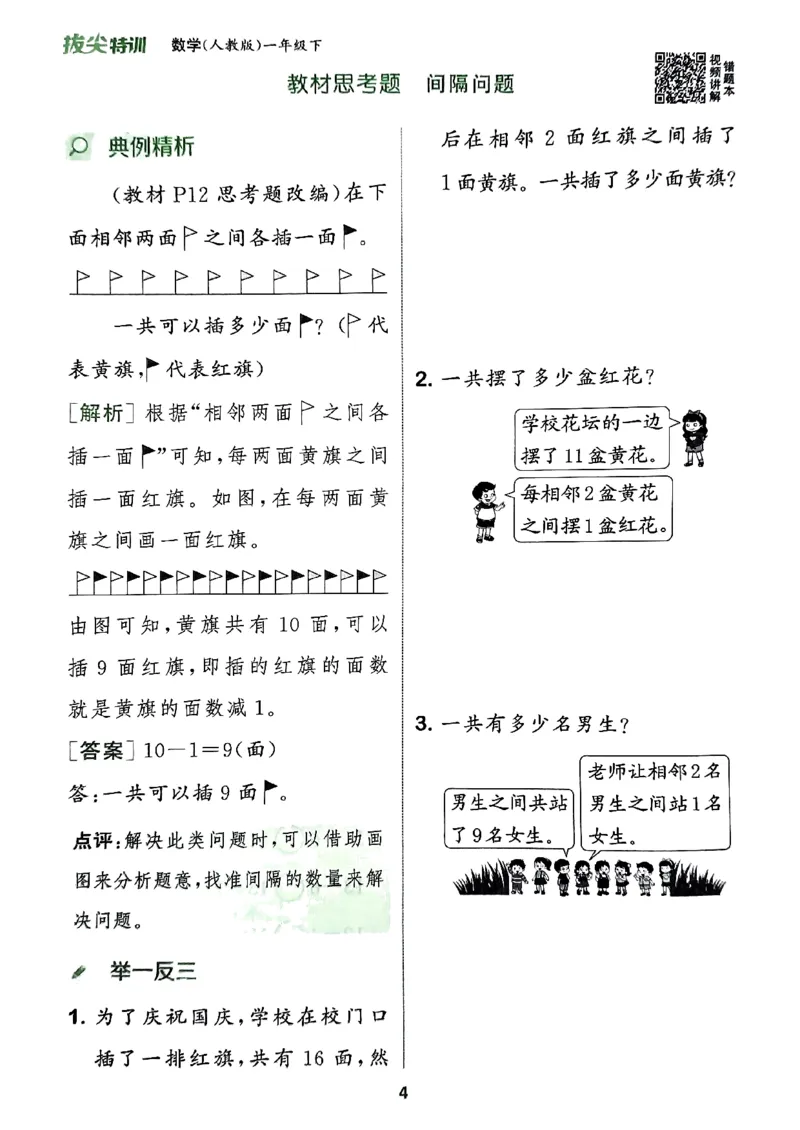 《周末拔尖学案》2024春数学1年级下册（RJ）_一年级上下册资料_小学一年级学习资料-25年更新版_1-04、小学一年级数学下册_1-4-2、练习题、作业、试题、试卷_人教版_电子册
