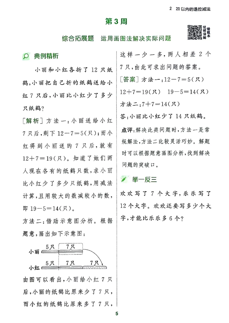 《周末拔尖学案》2024春数学1年级下册（RJ）_一年级上下册资料_小学一年级学习资料-25年更新版_1-04、小学一年级数学下册_1-4-2、练习题、作业、试题、试卷_人教版_电子册