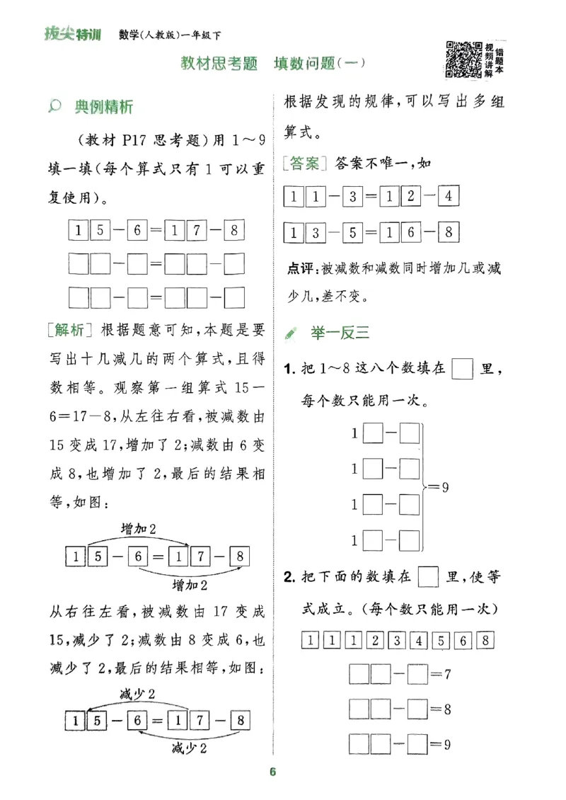 《周末拔尖学案》2024春数学1年级下册（RJ）_一年级上下册资料_小学一年级学习资料-25年更新版_1-04、小学一年级数学下册_1-4-2、练习题、作业、试题、试卷_人教版_电子册