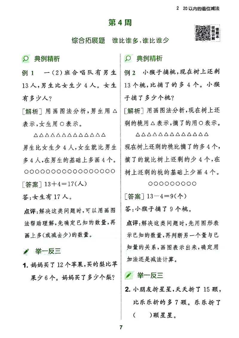 《周末拔尖学案》2024春数学1年级下册（RJ）_一年级上下册资料_小学一年级学习资料-25年更新版_1-04、小学一年级数学下册_1-4-2、练习题、作业、试题、试卷_人教版_电子册