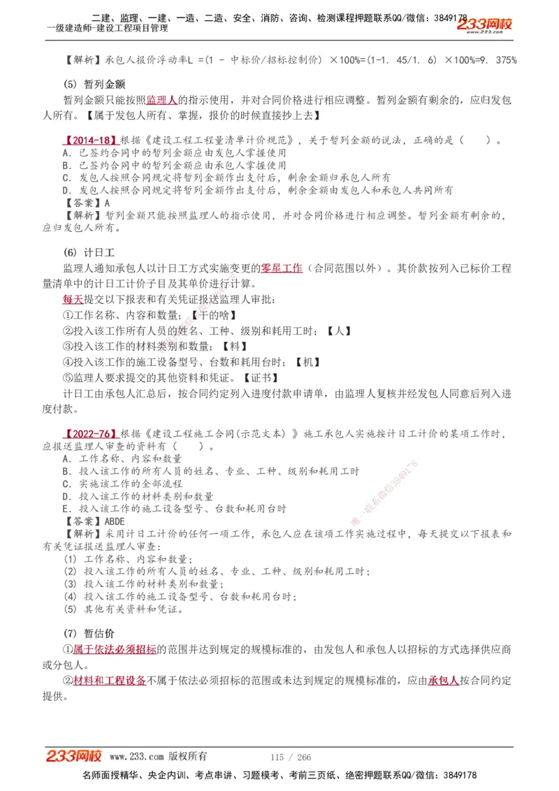 1-41_2026年一级建造师_2026年一建管理_2025年一建管理SVIP_02-基础精讲✿高端面授✿深度强化_14-管理《教材精讲班》赵春晓、关宇233推荐_赵春晓_讲义