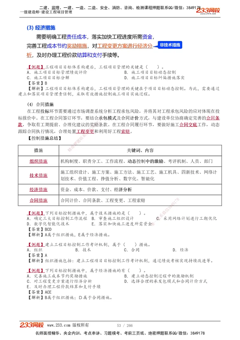 1-41_2026年一级建造师_2026年一建管理_2025年一建管理SVIP_02-基础精讲✿高端面授✿深度强化_14-管理《教材精讲班》赵春晓、关宇233推荐_赵春晓_讲义