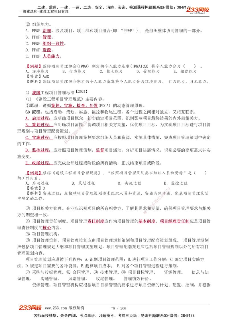 1-41_2026年一级建造师_2026年一建管理_2025年一建管理SVIP_02-基础精讲✿高端面授✿深度强化_14-管理《教材精讲班》赵春晓、关宇233推荐_赵春晓_讲义