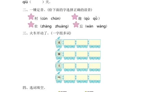 第二单元提升练习一_一年级语文下册（统编版）_老课标资料_期中+期末_单元提升
