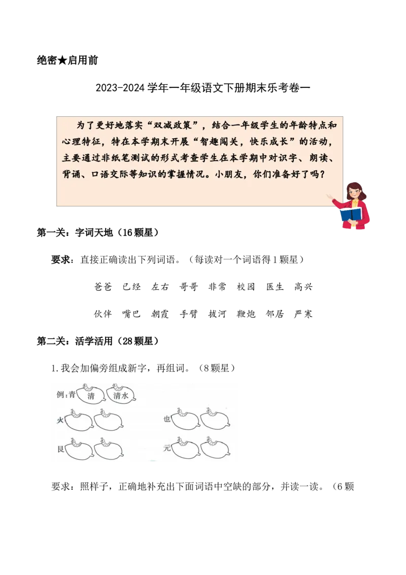 语文非纸笔测试（一）一年级语文下学期期末乐考（统编版）_一年级语文下册（统编版）_期中+期末_期末试卷
